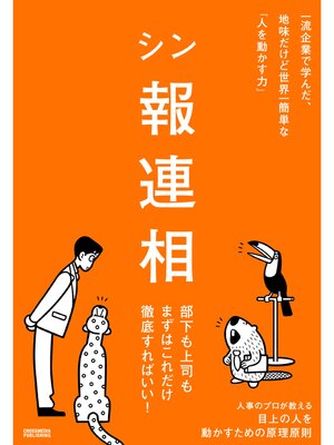 cover image of シン報連相
